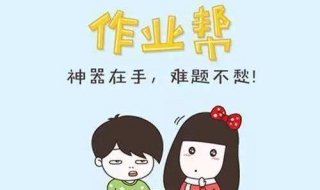 作业帮实用技巧 作业帮怎么对作业