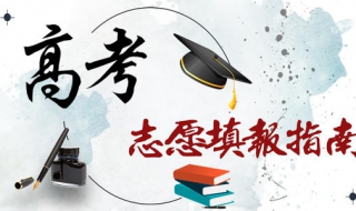 高考志愿填报指南 高考志愿填报指南有必要买吗