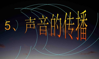 声音能在什么中传播 声音能在什么中传播声波船定