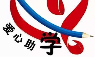 申请贫困生助学金的申请书怎么写 贫困助学金申请书怎么写?