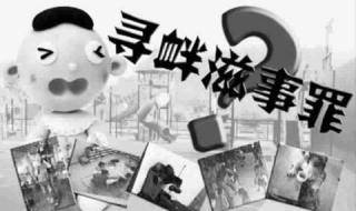 寻衅滋事罪的立案标准 什么是寻衅滋事罪的立案标准