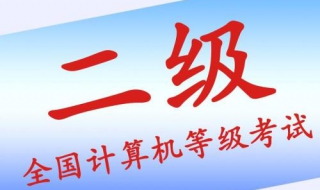 计算机二级考试经验，分享给大家（计算机二级考试经验,分享给大家怎么写）