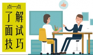 设计师面试技巧，真诚的表达自己 面试设计师该怎么回答