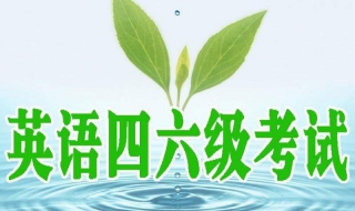 四六级考试时间（四六级考试时间分配）