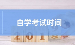 自考报名时间（自考报名时间2022具体时间）