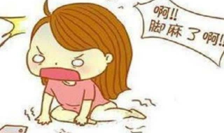 脚麻了怎么办 蹲厕太久脚麻了怎么办