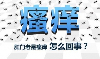 肛门瘙痒怎么办 肛门瘙痒是怎么回事