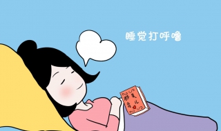 睡觉打咕噜怎么办 一直打咕噜怎么办