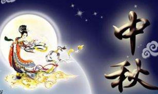 中秋节经典祝福语 中秋节经典祝福语朋友圈