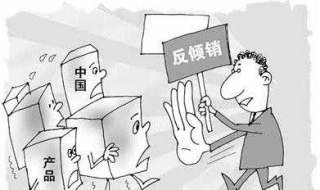 反倾销税（反倾销税的纳税人为什么是进口商）