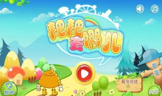 粑粑去哪儿小游戏（粑粑怎么玩）