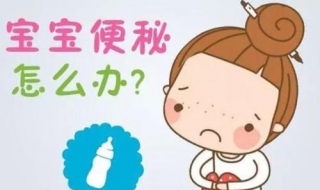 小孩便秘怎么办 一岁半小孩便秘怎么办