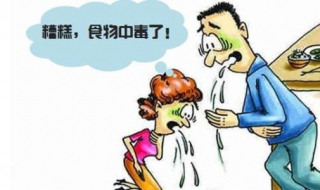 食物中毒怎么办 食物中毒怎么办呕吐