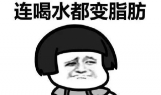 胖怎么办 吸收太好容易胖怎么办