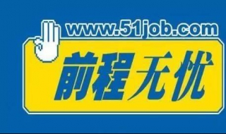 前程无忧怎么订阅工作（前程无忧怎么订阅工作信息）