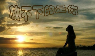 放不下一个人怎么办（忘不掉一个人心里很痛苦该怎么办）