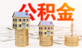 什么是住房公积金，离婚时怎么分 离婚住房公积金平分么
