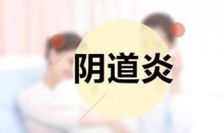 得了阴道炎怎么办