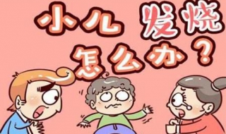 幼儿发烧怎么办 八个月幼儿发烧怎么办