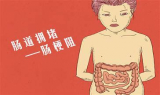 肠梗阻怎么办 小孩肠梗阻怎么办