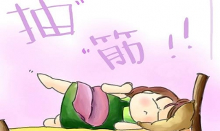 腿抽筋怎么办（双腿抽筋是什么原因双腿抽筋怎么办）