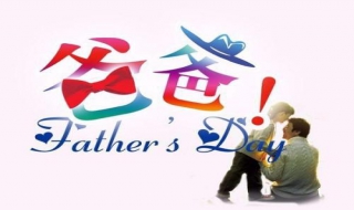 父亲节送什么礼物，要投其所好 父亲节到了应该送父亲什么礼物