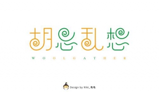 总是胡思乱想怎么办