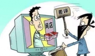 恶意差评怎么办（遇到恶意差评怎么办）