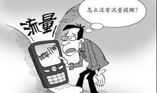 手机流量不够怎么办（上网课手机流量不够怎么办）