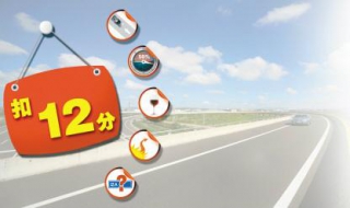 扣12分怎么办（小车扣12分怎么办）