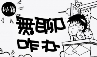 无聊时怎么办 无聊时怎么办不用花钱