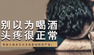 酒后头疼怎么办 酒后头疼怎么办最快最有效缓解