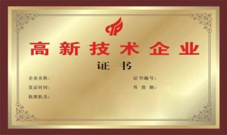 高新企业认证要花多长时间? 高新企业认证要花多长时间完成