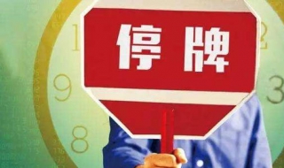 股票停牌保证金的事宜（股市保证金）