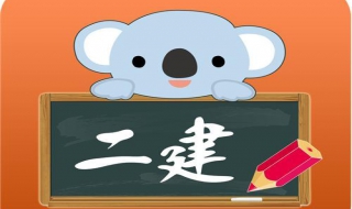 二建考试做题软件（二建考试做题软件哪个好用）