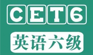 考研和英语六级的关系（考研和英语六级的关系是什么）