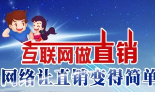 网络直销（网络直销大大减少了过去传统）