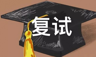 如何备战研究生复试 考研怎么备战