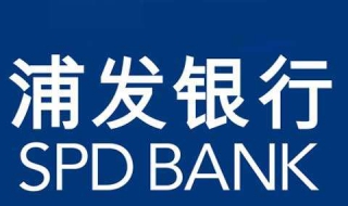 浦发银行信用卡：应该如何办理（浦发怎么申请信用卡）