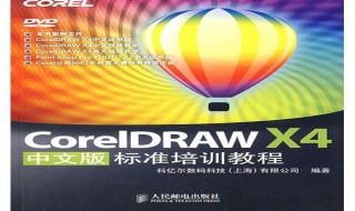 coreldraw（coreldraw教程入门零基础）