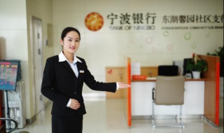 宁波银行投资指南，教大家如何投资（宁波银行投资银行）