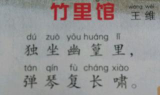 唐诗三百首：竹里馆 唐诗三百首竹里馆