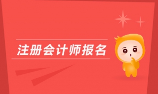 如何报考注册会计师 如何报考注册会计师考试