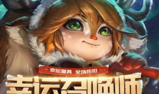 幸运召唤师：如何参加抽奖活动 幸运召唤师活动时间