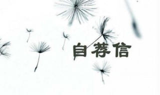 如何写自荐信 如何写自荐信 中学生