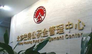 北京住房公积金如何查询 北京住房公积金如何查询预约提现办理时间