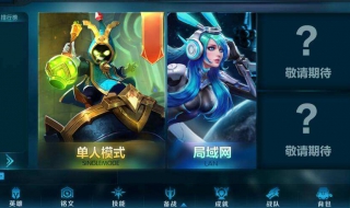 王者荣耀：怎么玩单机模式 王者荣耀怎么玩单机模式?