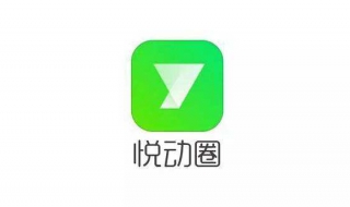 悦动圈app好用吗 悦动圈app好用吗