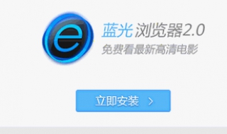 蓝光浏览器：蓝光影院新增电视功能 蓝光看电视软件