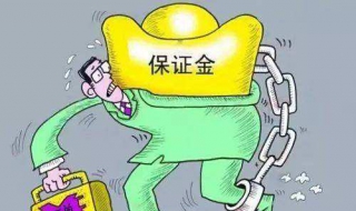 投标保证金怎么退还 投标保证金怎么退还利息